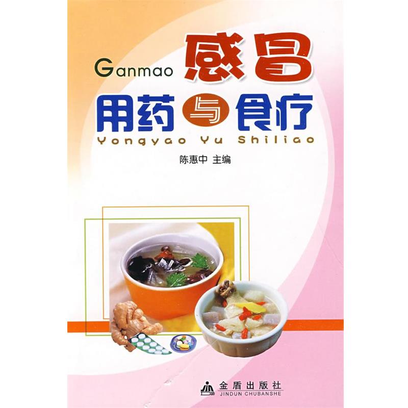 【正版书】 感冒用药与食疗 陈惠中 主编 金盾出版社