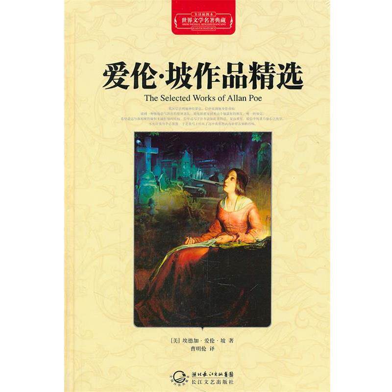 【正版书】 爱伦.坡作品精选 (美)埃德加·爱伦·坡 著,曹明伦 译 长江文艺出版社