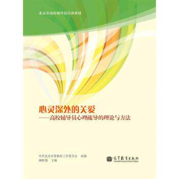 【正版书】 心灵深处的关爱:高校辅导员心理疏导的理论与方法 蔺桂瑞 编 高等教育出版社