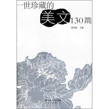 【正版书】 一世珍藏的美文130篇 陈国恩 编 长江文艺出版社