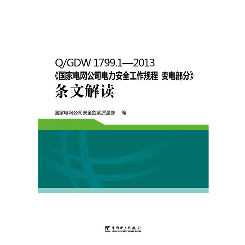【正版书】 国家电网公司电力安全工作规程变电部分条文解读 国家电网公司安全监察质量部 中国电力出版社