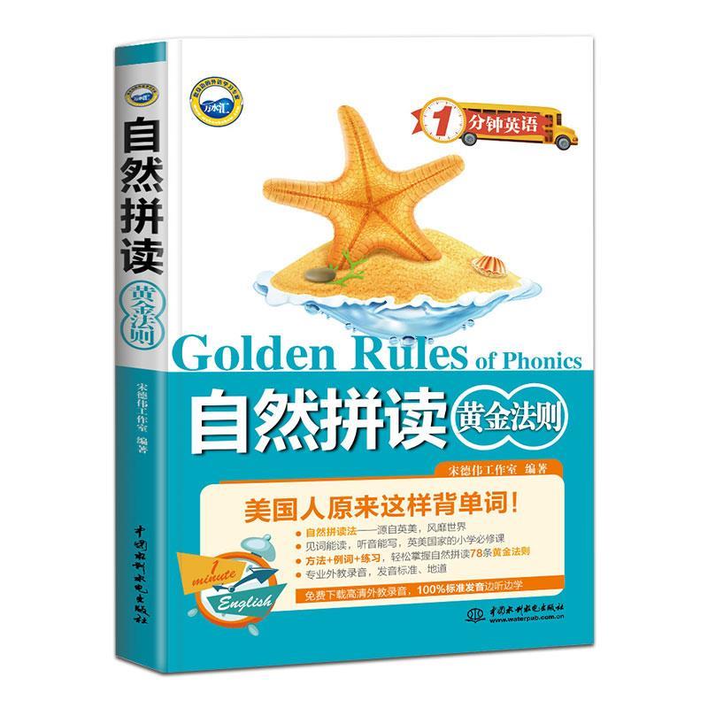 【正版书】 自然拼读黄金法则 宋德伟工作室 水利水电出版社