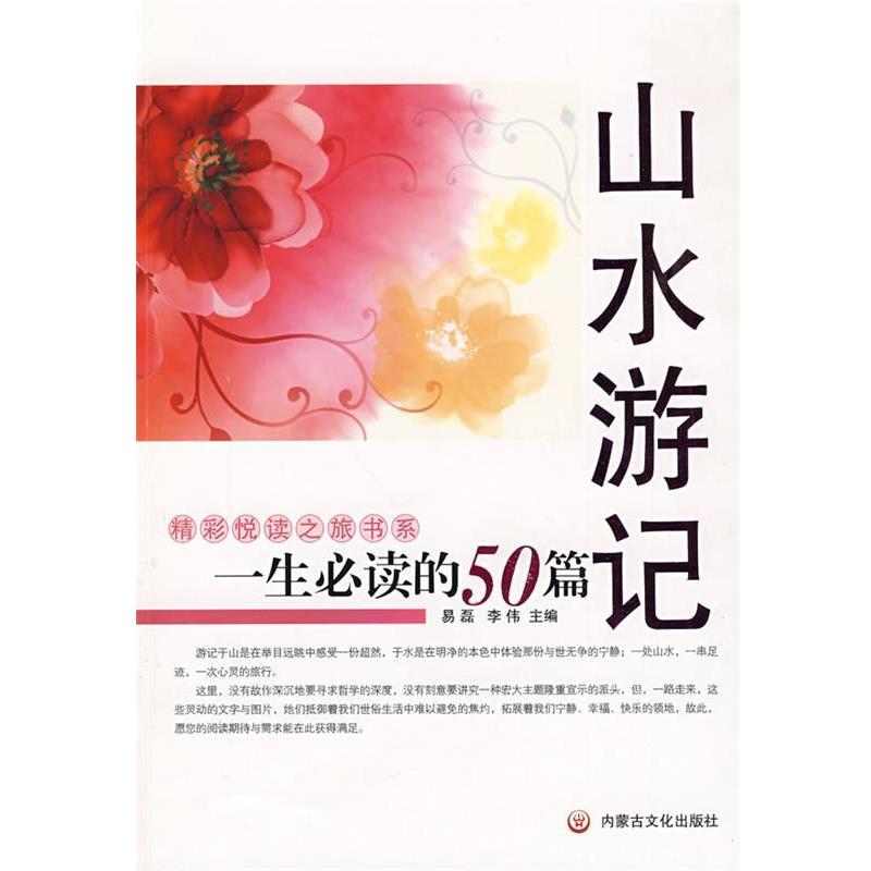 【正版书】 一生的50篇山水游记 易磊,李伟 内蒙文化出版社