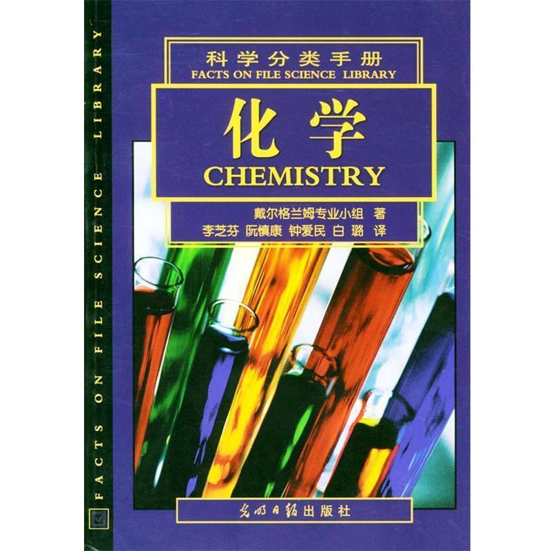 【正版书】 科学分类手册:化学 (美)戴尔格兰姆专业小组著,李芝芬等译 光明日报出版社
