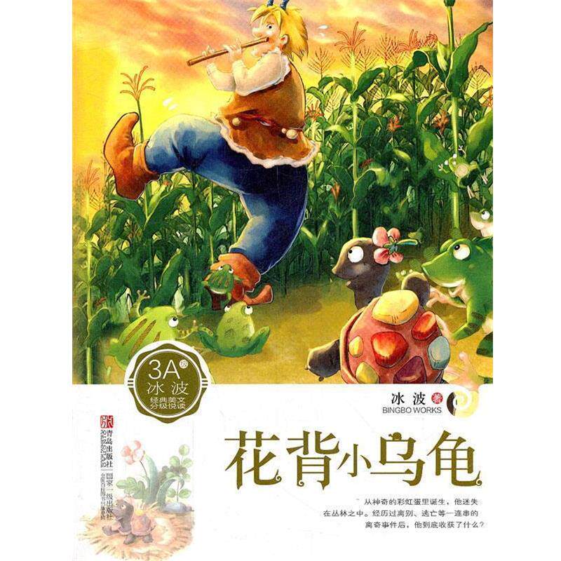 【正版书】 冰波3A:花背小乌龟 冰波 著 青岛出版社