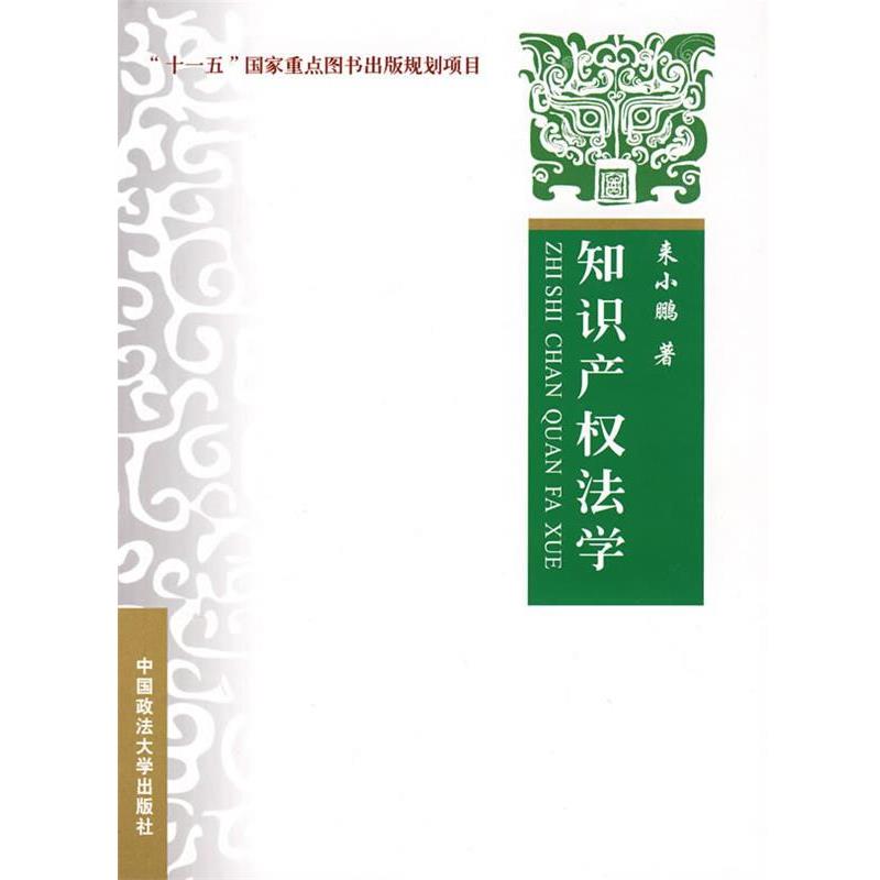 【正版书】 知识产权法学 来小鹏 著 中国政法大学出版社