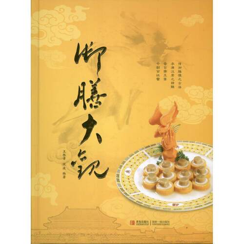 【正版书】 御膳大观 王根章,宋波　编著 青岛出版社