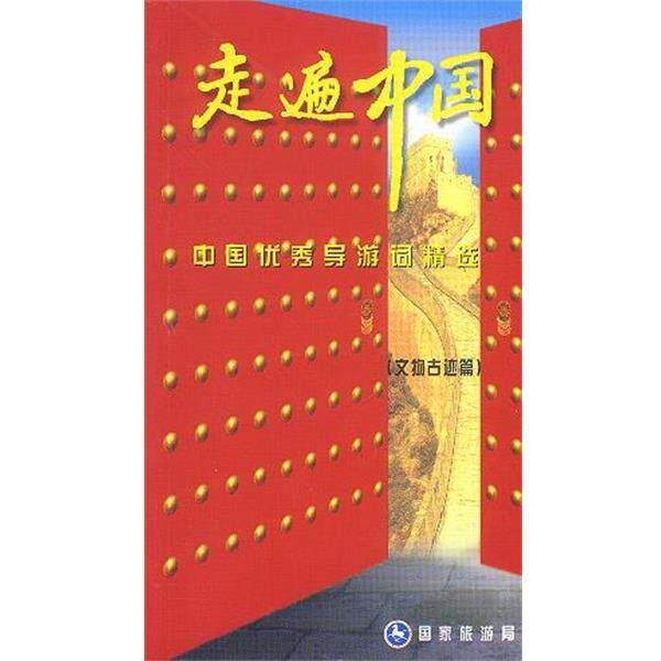 【正版书】 走遍中国 中国导游词精选 文物古迹篇 国家旅游局 编 中国旅游出版社