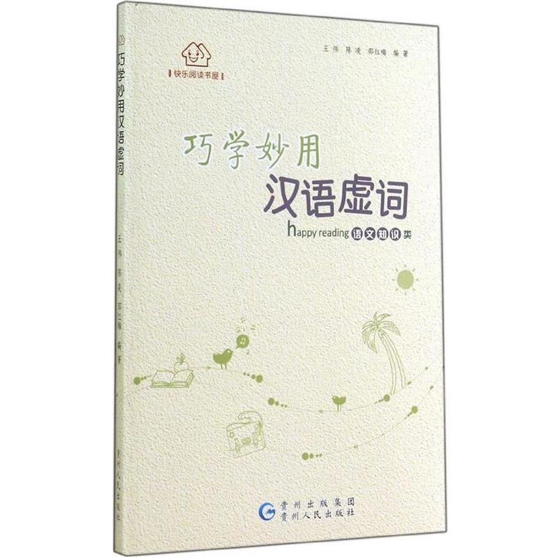【正版书】 快乐阅读书屋 巧学妙用汉语虚词 王伟 等编著 贵州人民出版社