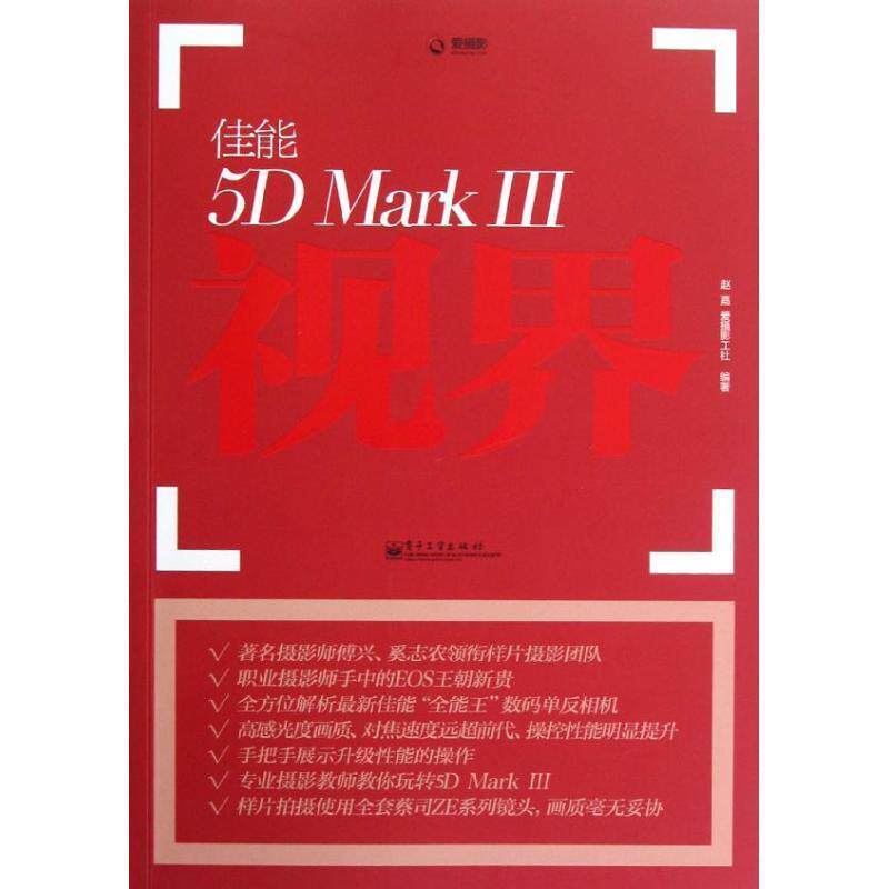 【正版书】 佳能5D Mark Ⅲ视界 赵嘉, 爱摄影工社 电子工业出版社