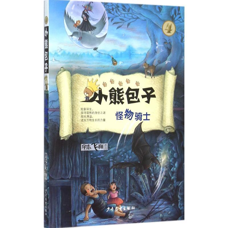 【正版书】 小熊包子系列 怪物骑士 宇志飞翔 少年儿童出版社