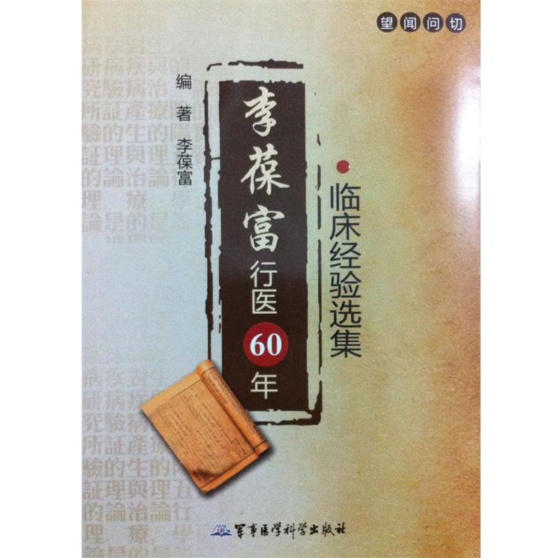 【正版书】 李葆富行医60年 李葆富 军事医学科学出版社