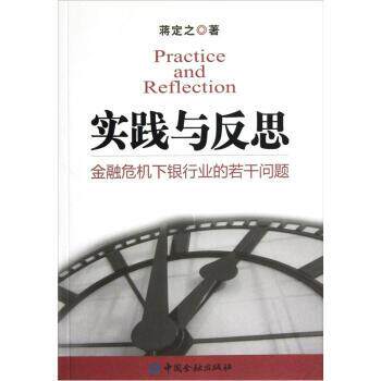 【正版书】 实践与反思:金融危机下银行业的若干问题 蒋定之 著 中国金融出版社