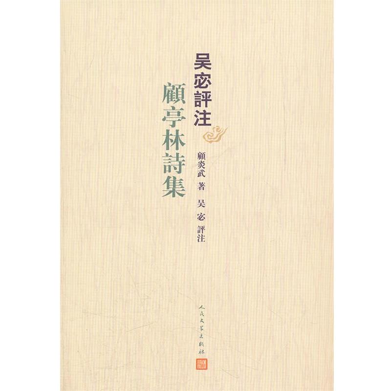 【正版书】 吴宓评注顾亭林诗集 (明)顾炎武　著,吴宓　评注 人民文学出版社