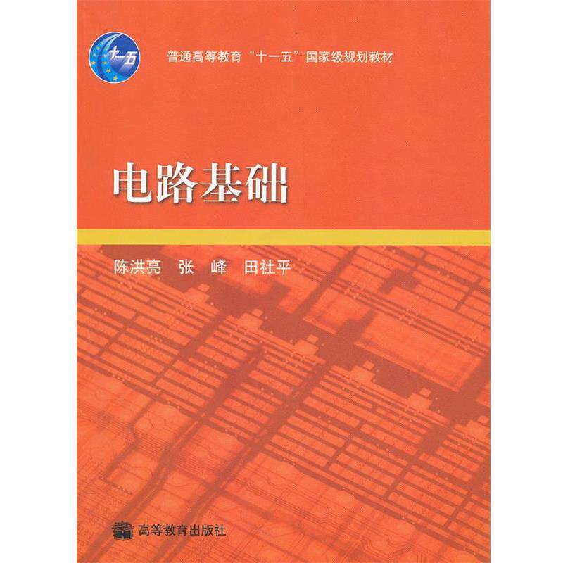 【正版书】 电路基础 陈洪亮 编 高等教育出版社