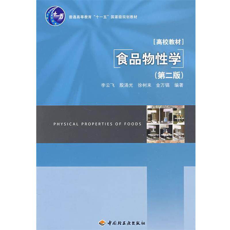 【正版书】 食品物性学 李云飞 等编著 中国轻工业出版社