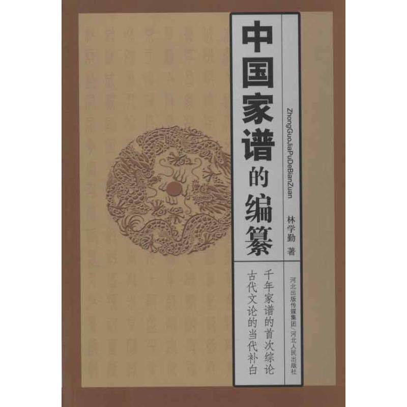 【正版书】 中国家谱的编篡 林学勤 河北人民出版社