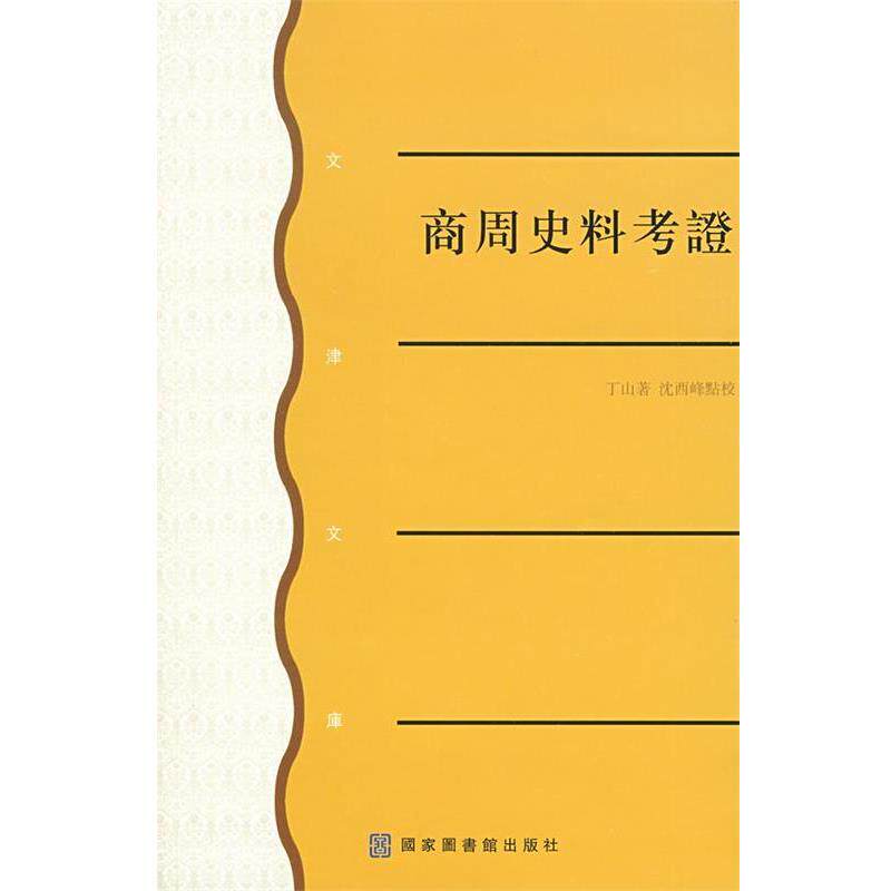 【正版书】 商周史料考证 丁山原 著,沈西峰 点校 国家图书馆出版社