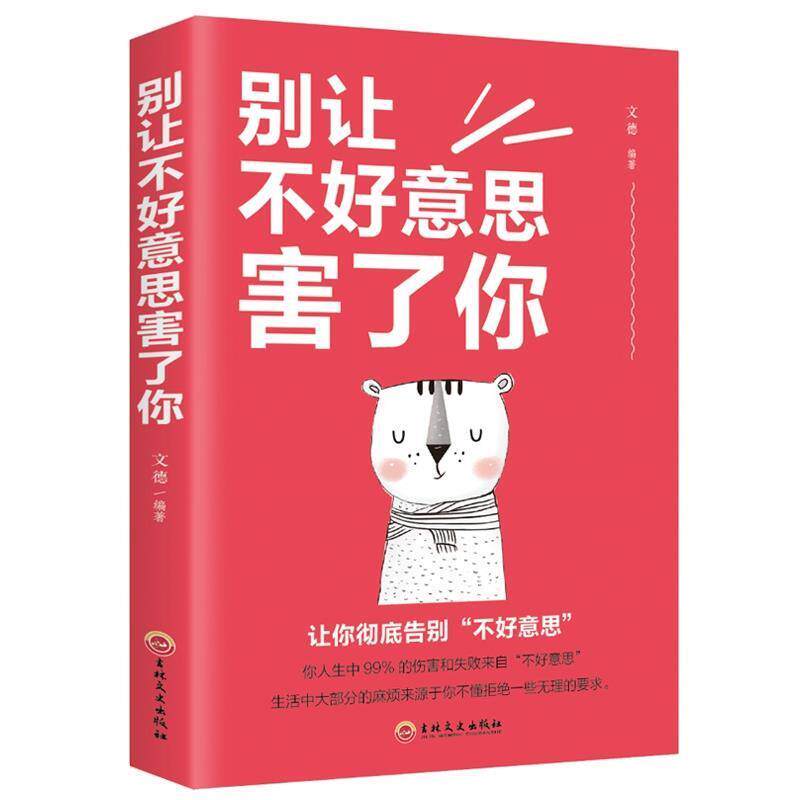 【正版书】 别让不好意思害了你 思履 著 吉林文史出版社