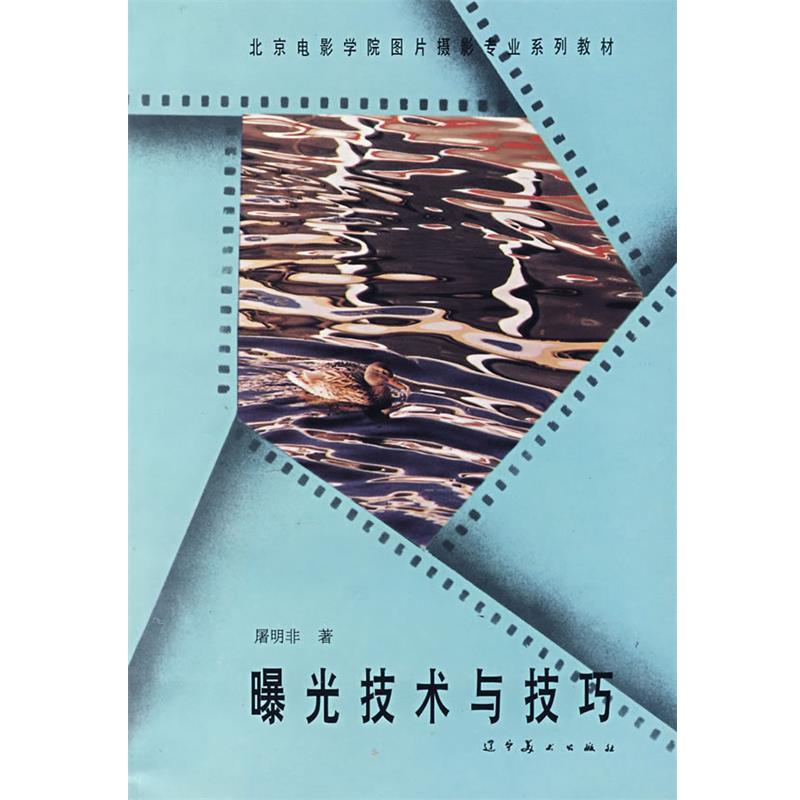 【正版书】 曝光技术与技巧 屠明非 辽宁美术出版社