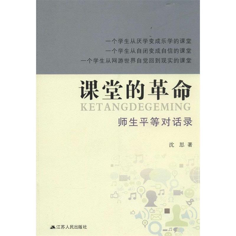 【正版书】 课堂的革命:师生平等对话录 沈思 著 江苏人民出版社