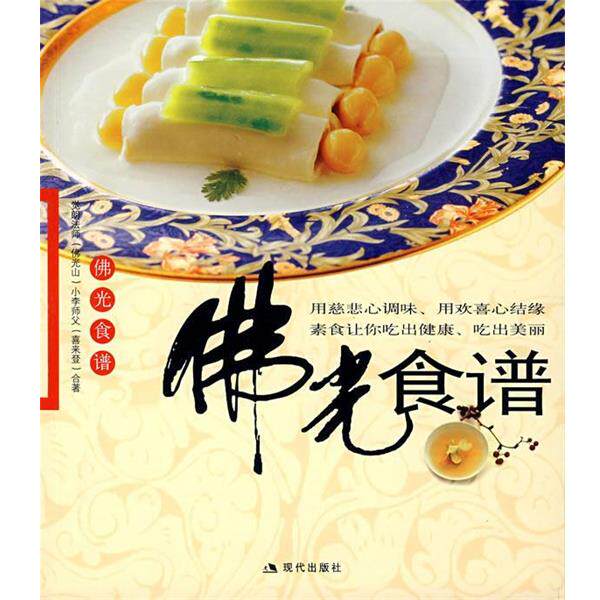 【正版书】 佛光食谱 觉朗法师,小李师傅 著 现代出版社