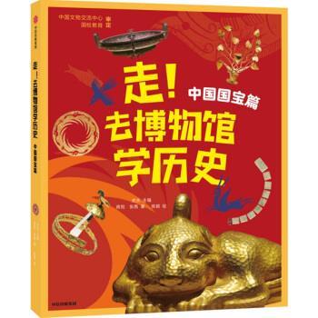 【正版书】 走!去博物馆学历史:中国国宝篇 蒋悦,张茜著,史永编,陈颖 绘 中信出版集团