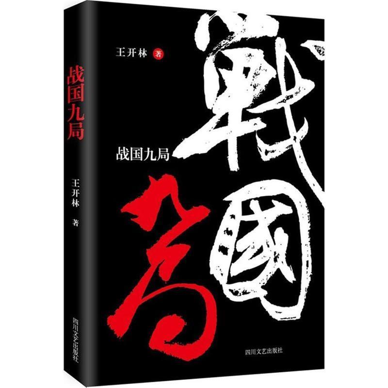 【正版书】 战国九局 王开林 著 四川文艺出版社