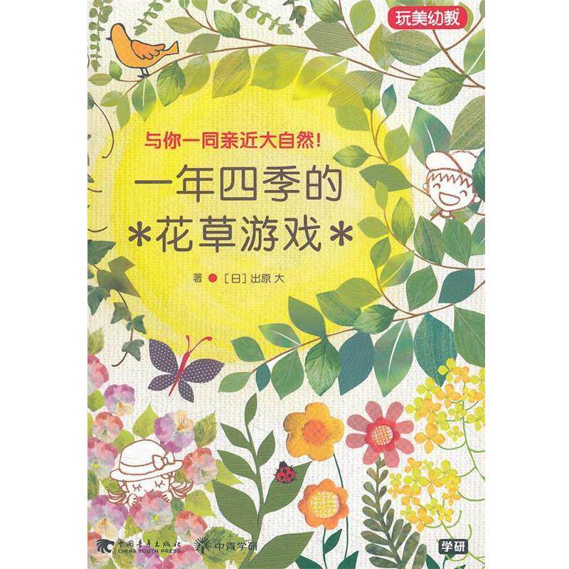 【正版书】 一年四季的花草游戏 (日)出原大 著,文华 译 中国青年出版社