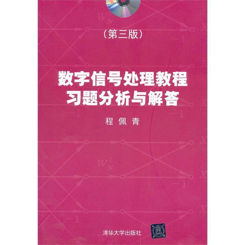 【正版书】 数字信号处理教程习题分析与解答 程佩青 清华大学出版社