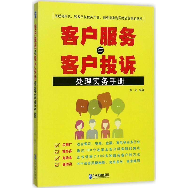 【正版书】 客户服务与客户投诉处理实务手册 董亮 企业管理出版社