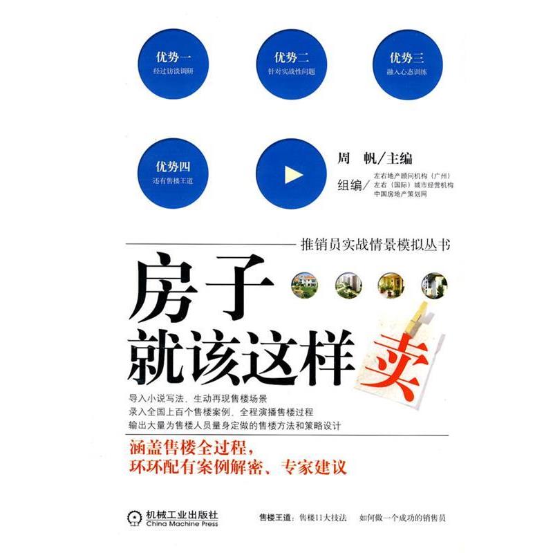 【正版书】 房子就该这样卖 周帆 主编 机械工业出版社