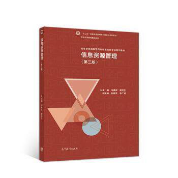 【正版书】 信息资源管理 马费成,赖茂生 高等教育出版社