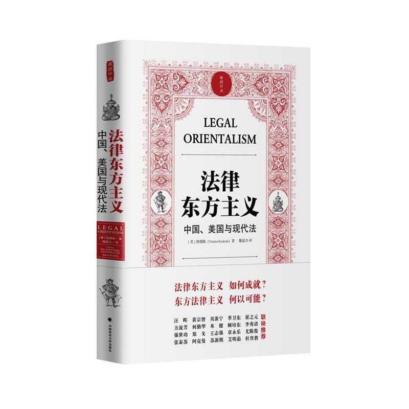 【正版书】 法律东方主义 中国 美国与现代法 雅理译丛 络德睦(Teemu Ruskola著,魏磊杰译 中国政法大学出版社
