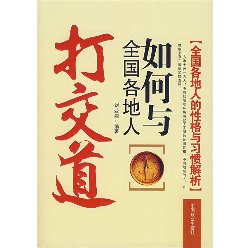 【正版书】 如何与全国各地人打交道 刘登阁 编著 中国致公出版社