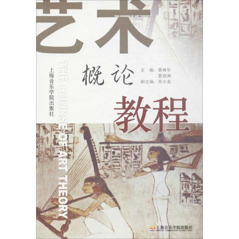 【正版书】 艺术概论教程 黄琳华 等编著 上海音乐学院出版社