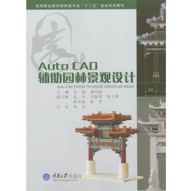 【正版书】 Auto CAD辅助园林景观设计 余俊,谭明权 重庆大学出版社