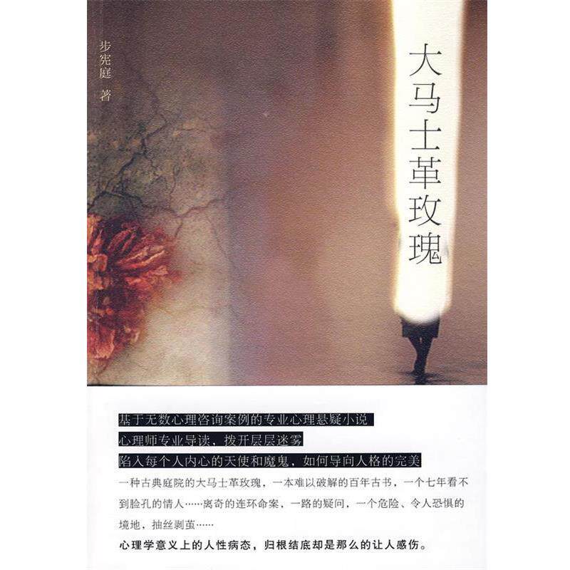 【正版书】 大马士革玫瑰 步宪庭　著 黄山出版社