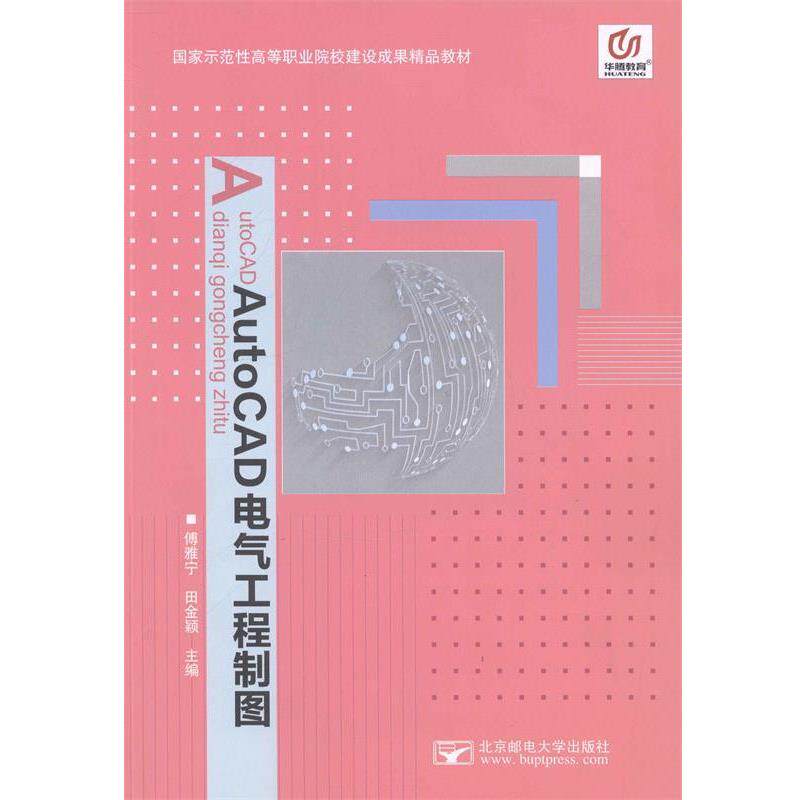【正版书】 AutoCAD电气工程制图 北京邮电大学出版社