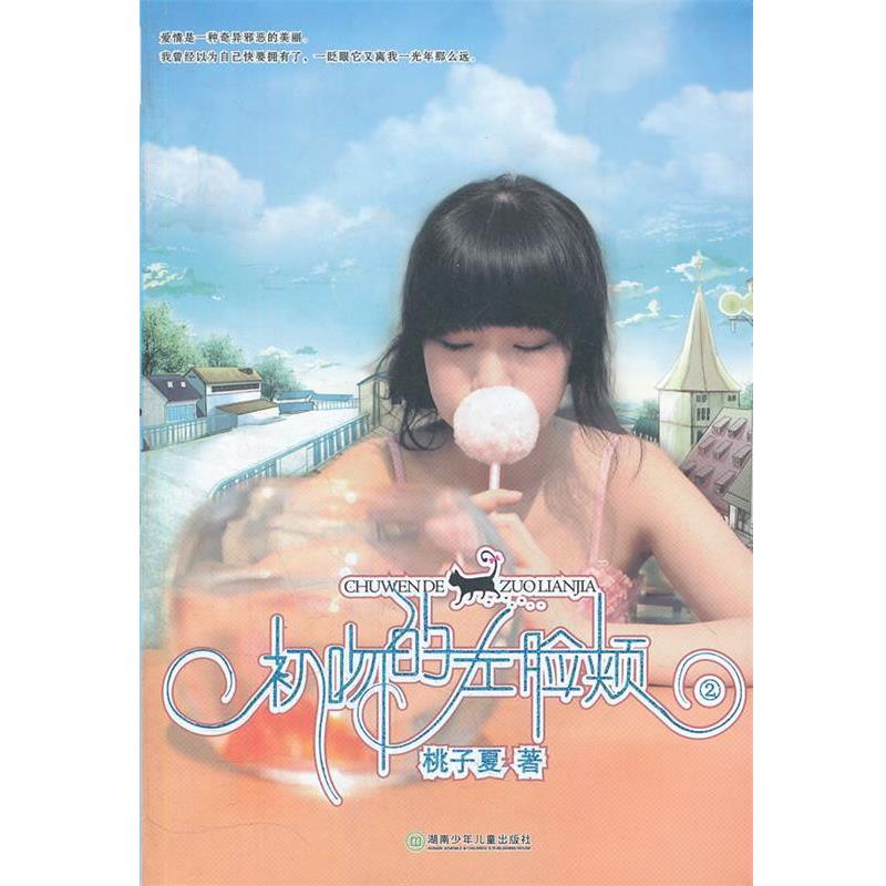 【正版书】 初吻的左脸颊 桃子夏 著 湖南少儿出版社