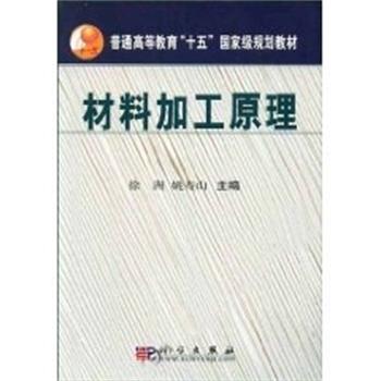 【正版书】 材料加工原理 普通高等教育“十五”国家级规划教材 徐洲 科学出版社