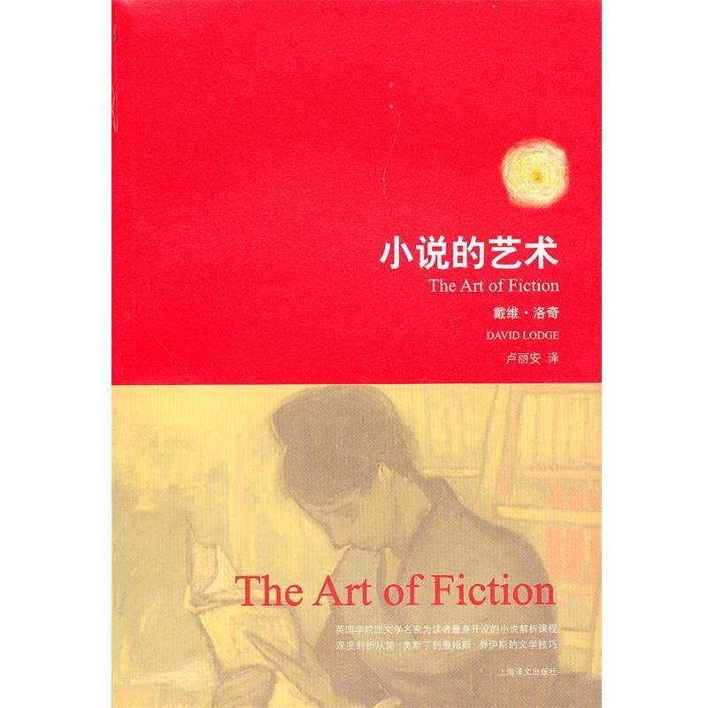 【正版书】 小说的艺术 (英)洛奇 著,卢丽安 译 上海译文出版社