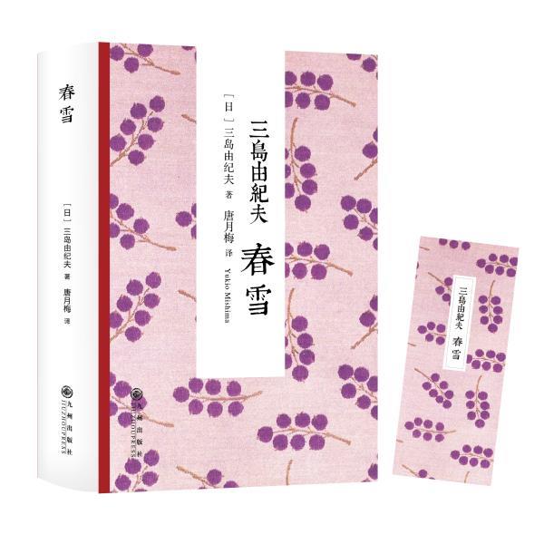 【正版书】 三岛由纪夫；春雪 [日]三岛由纪夫　著,唐月梅　译 九州出版社