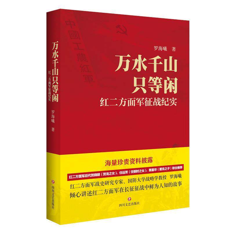 【正版书】 万水千山只等闲—红二方面军征战纪实 罗海曦 著 四川文艺出版社
