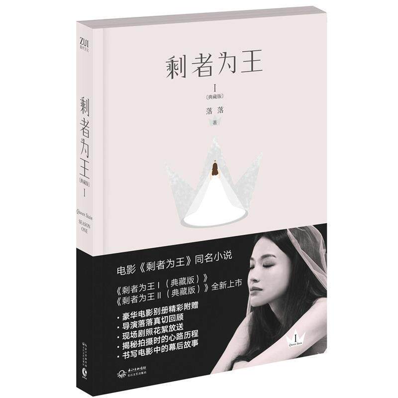 【正版书】 剩者为王1 落落 著 长江文艺出版社