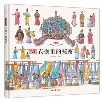 【正版书】 衣橱里的秘密 米莱童书 著 石油工业出版社