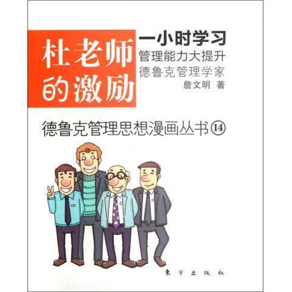 【正版书】 德鲁克管理思想漫画丛书14:杜老师的激励 詹文明 著 东方出版社