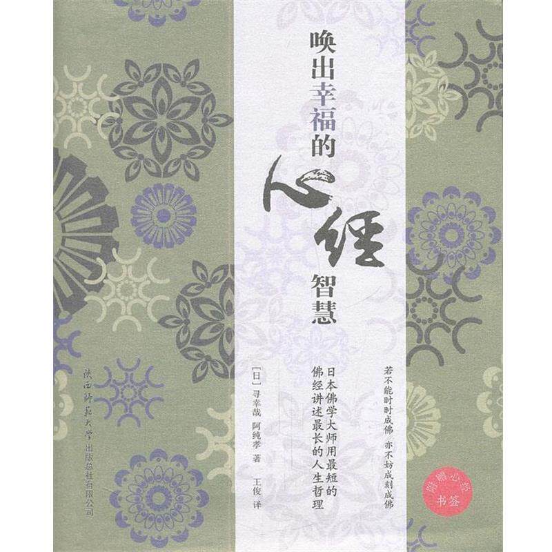 【正版书】 唤出幸福的心经智慧 (日)寻幸哉,(日)阿纯孝 著,王俊 译 陕西师范大学出版社