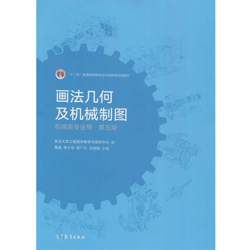 【正版书】 画法几何及机械制图 黄英,李小号,杨广衍,马明旭等 编 高等教育出版社