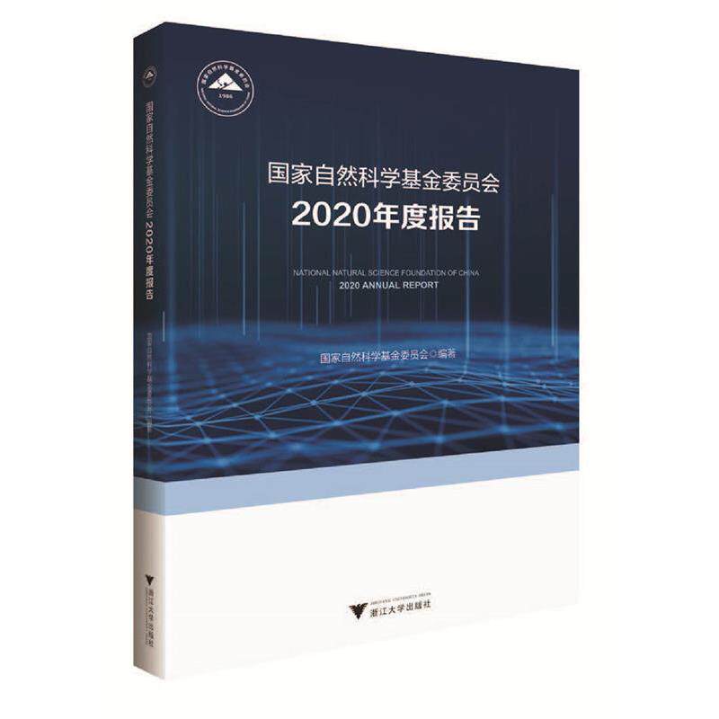 【正版书】 国家自然科学基金委员会2020年度报告 编者:韩宇 浙江大学出版社